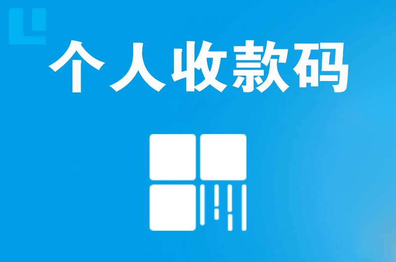佛坪拉卡拉个人收款码