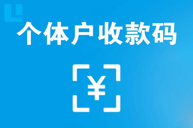 佛坪拉卡拉个体户收款码
