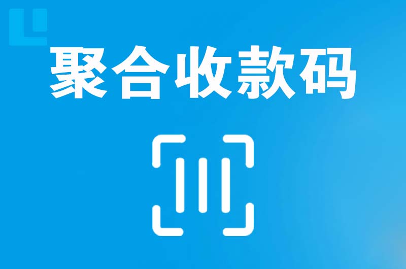 佛坪拉卡拉聚合收款码